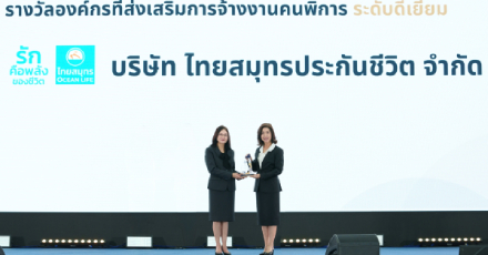 ไทยสมุทรประกันชีวิต คว้าโล่เกียรติคุณ “องค์กรส่งเสริมการจ้างงานคนพิการ” ปี 2569