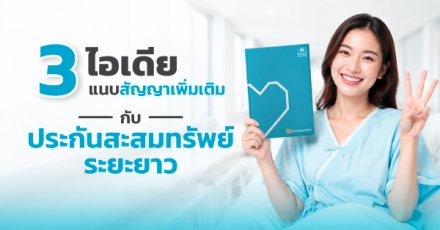 3 ไอเดียแนบสัญญาเพิ่มเติมกับประกันสะสมทรัพย์ระยะยาว