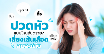 ปวดหัวจี๊ด ตุบ ตื้อ หรือเฉียบพลัน ปวดหัวแบบไหนอันตราย เสี่ยงเส้นเลือดสมองตีบ