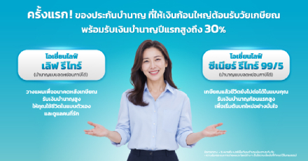 ตัวช่วยลดหย่อนภาษีปีนี้ อย่าลืม! ประกันชีวิตแบบบำนาญ