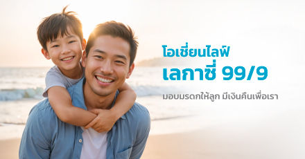 โอเชี่ยนไลฟ์ เลกาซี่ 99/9