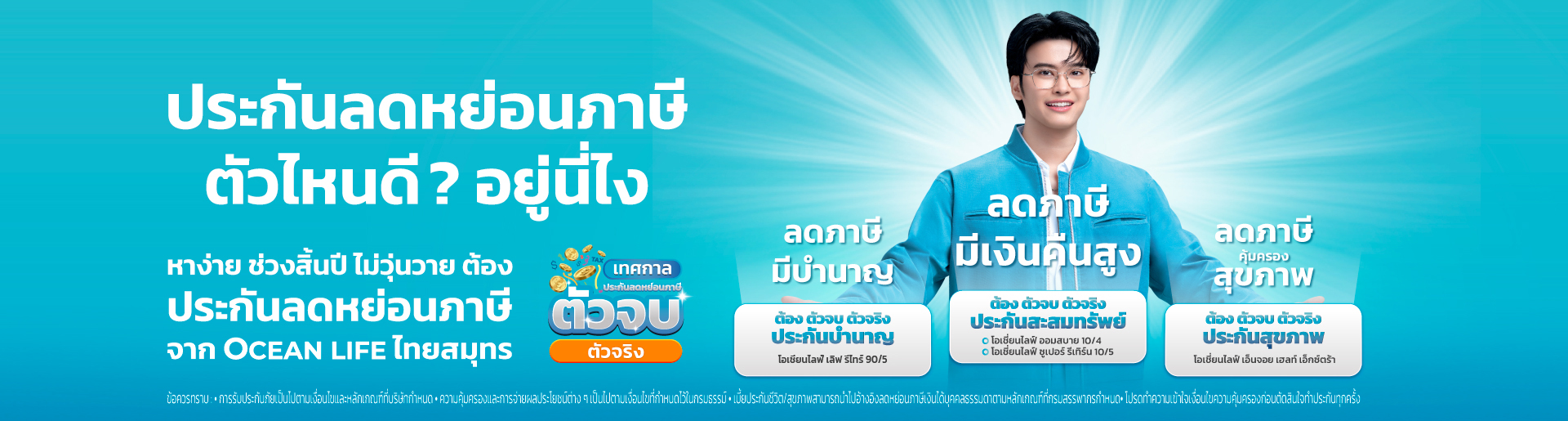 ประกันลดหย่อนภาษี