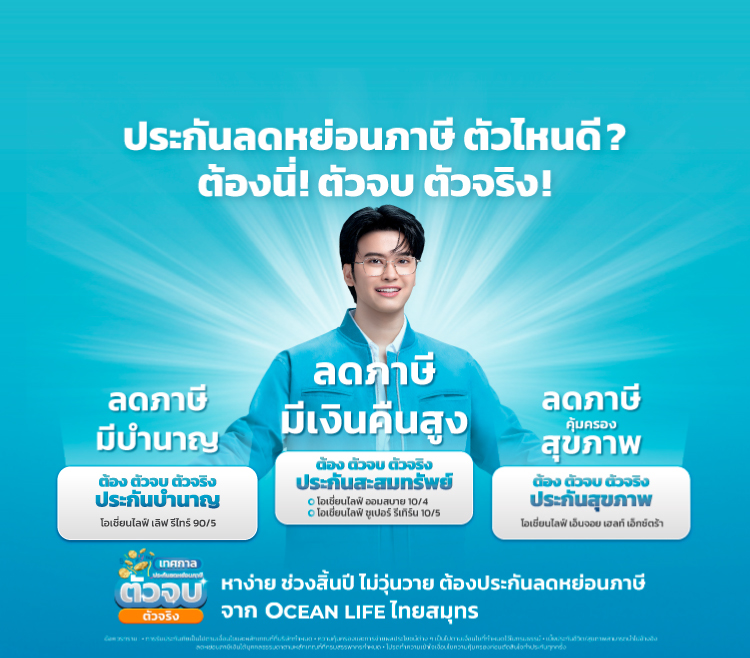 ประกันลดหย่อนภาษี