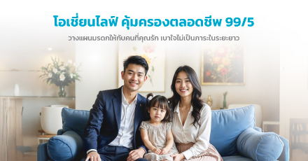 โอเชี่ยนไลฟ์ คุ้มครองตลอดชีพ 99/5