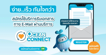 สมัครใช้บริการรับเอกสารทาง Email ผ่านบริการ OCEAN CONNECT