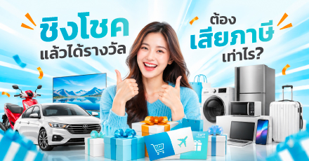 ชิงโชคแล้วได้รางวัล ต้องเสียภาษีเท่าไร
