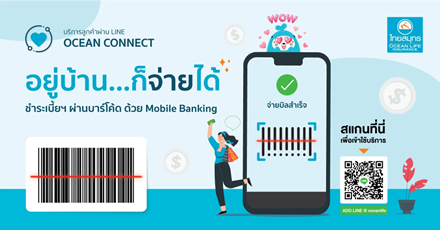 OCEAN LIFE ไทยสมุทร ออกบริการ OCEAN CONNECT อยู่บ้านก็จ่ายได้ ชำระเบี้ยฯ ผ่านบาร์โค้ด ด้วย Mobile Banking