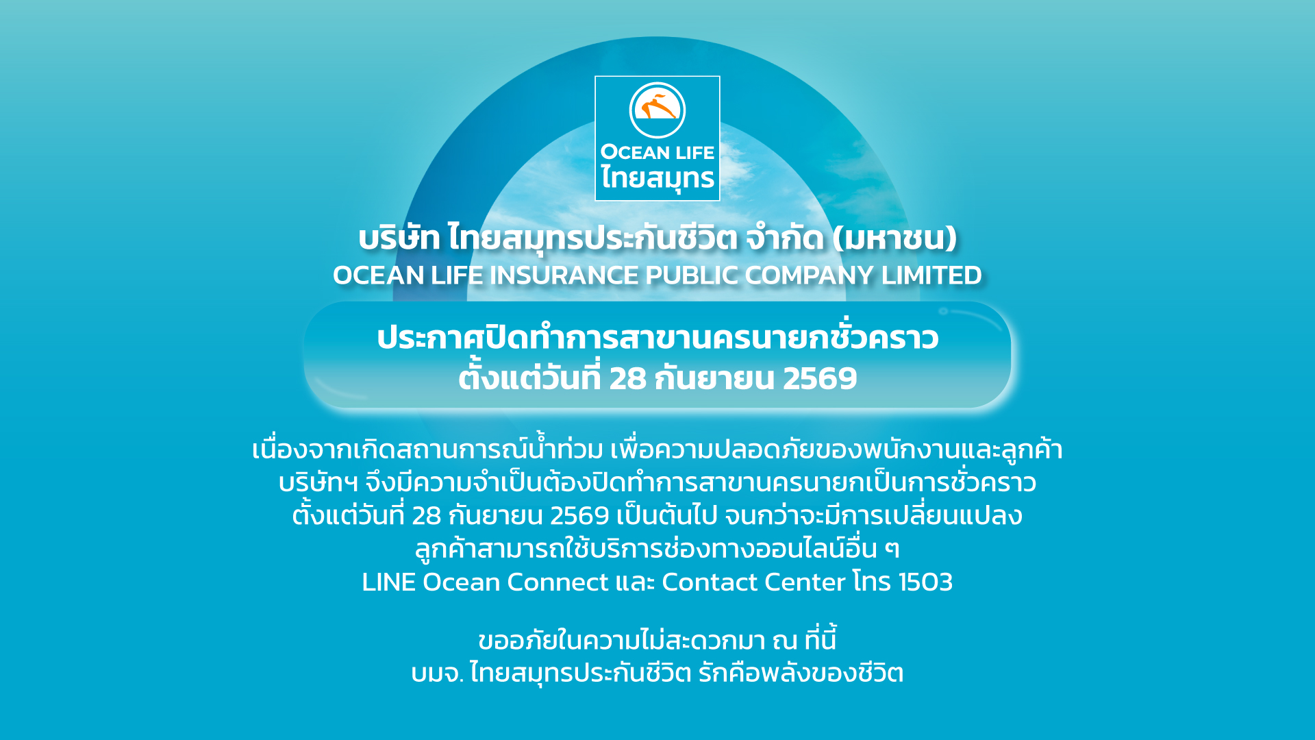 ประกาศปิดสาขานครนายกชั่วคราวตั้งแต่วันที่ 28 กันยายน 2569