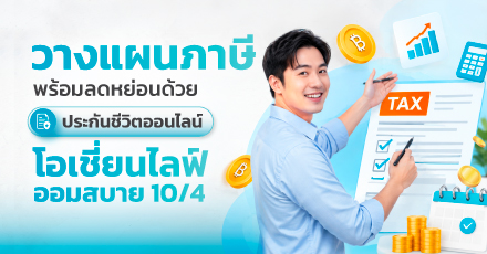 วางแผนภาษี พร้อมลดหย่อนด้วยประกันชีวิตออนไลน์ โอเชี่ยนไลฟ์ ออมสบาย 10/4
