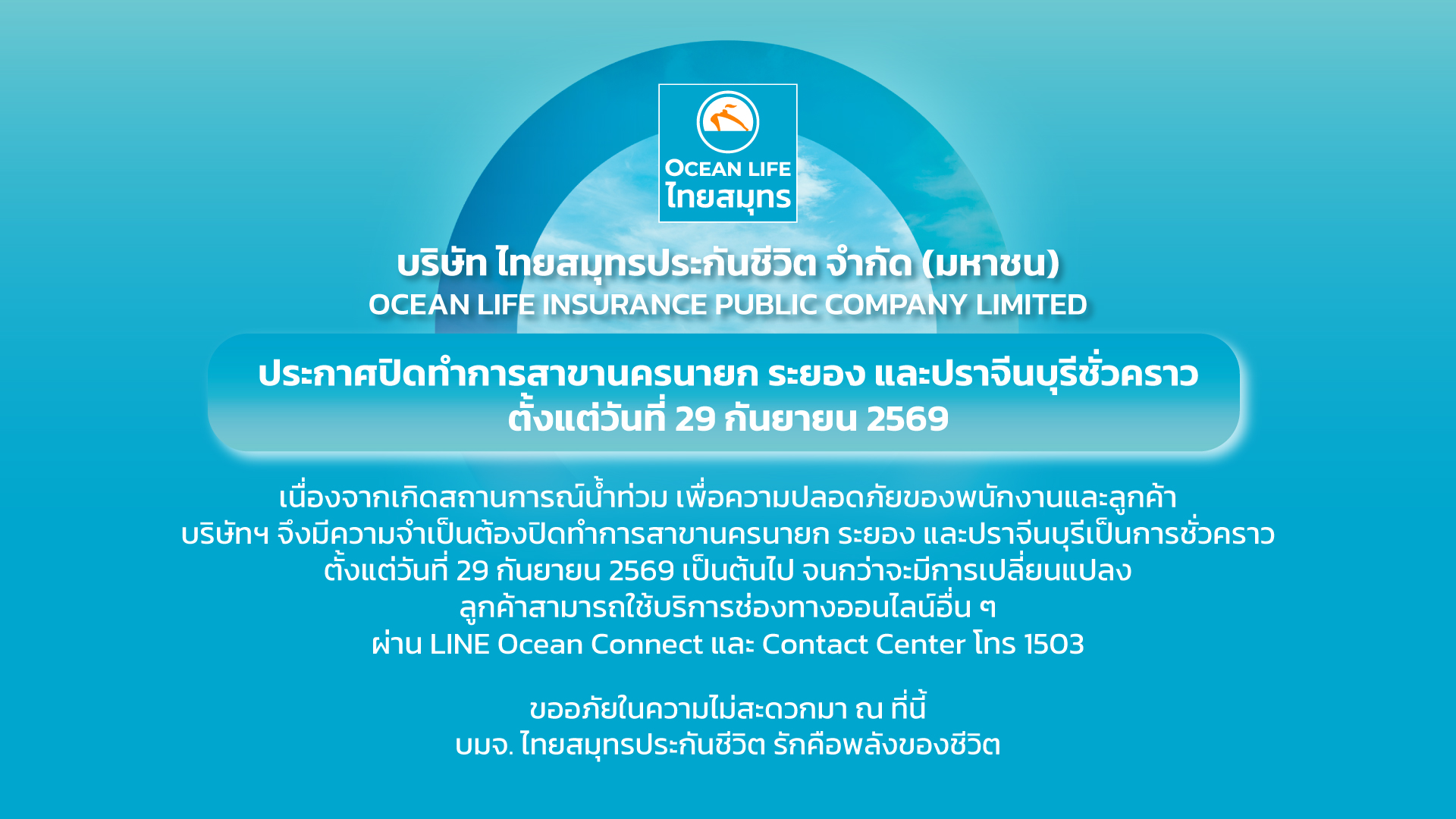 ประกาศปิดสาขานครนายก ระยอง ปราจีนบุรี ชั่วคราวตั้งแต่วันที่ 29 กันยายน 2569