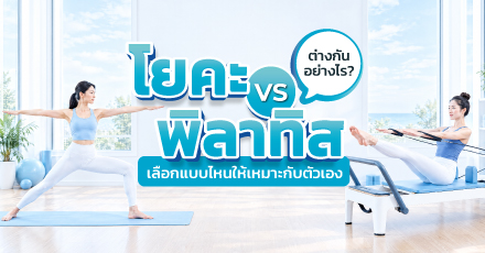 โยคะ vs พิลาทิส ต่างกันอย่างไร เลือกแบบไหนให้เหมาะกับตัวเอง