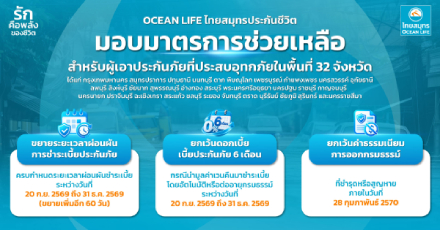 OCEAN LIFE ไทยสมุทรประกันชีวิตประกาศมาตรการช่วยเหลือลูกค้าอุทกภัย
