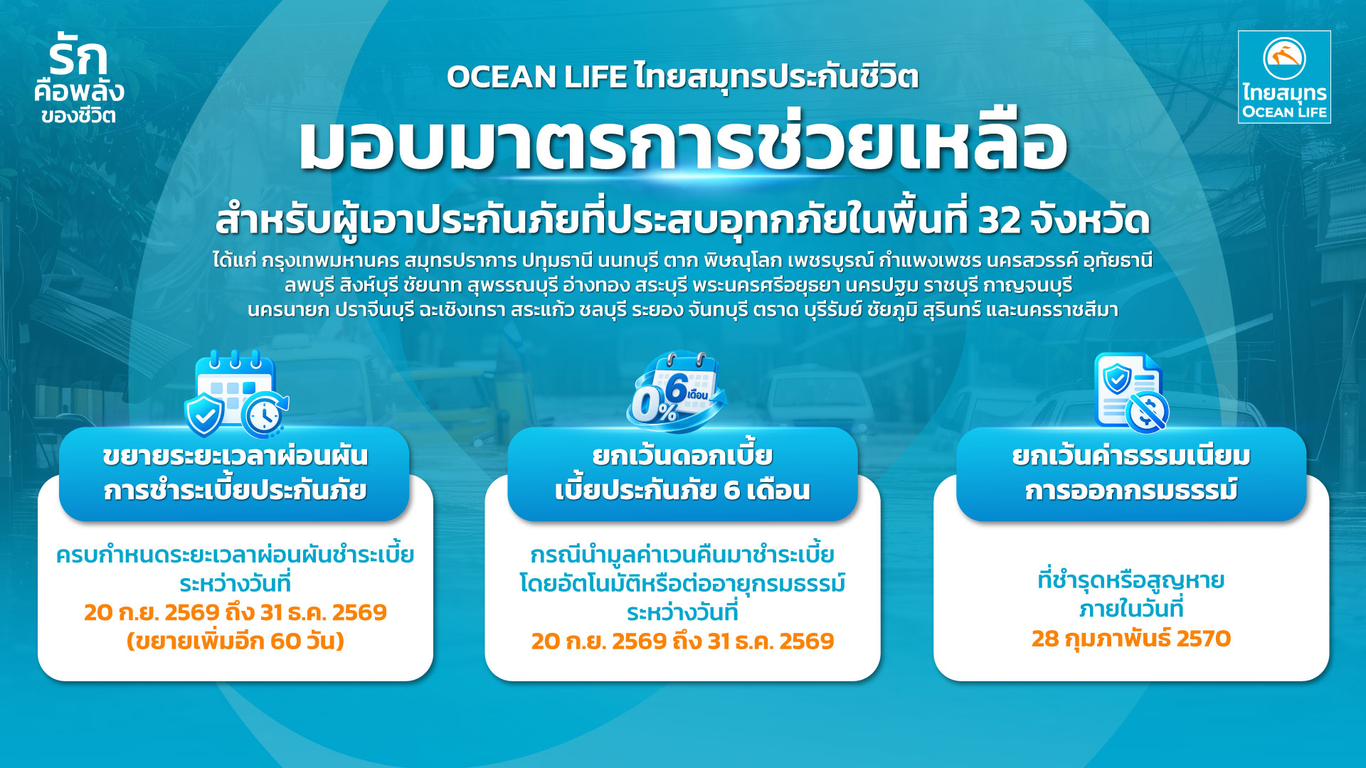 OCEAN LIFE ไทยสมุทรประกันชีวิตประกาศมาตรการช่วยเหลือลูกค้าอุทกภัย