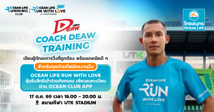แลกรับสิทธ์เข้าร่วมกิจกรรม OCEAN LIFE Running Club X Coach Deaw ผ่าน Ocean Club App