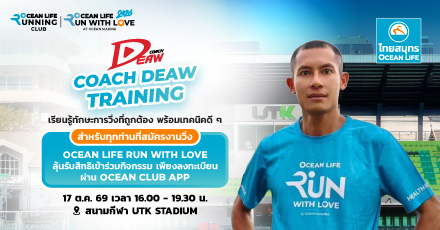 แลกรับสิทธ์เข้าร่วมกิจกรรม OCEAN LIFE Running Club X Coach Deaw ผ่าน Ocean Club App