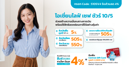 โปรโมชัน 10.10 แบบประกันโอเชี่ยนไลฟ์ เซฟ ชัวร์ 10/5 รับส่วนลดค่าเบี้ยประกันภัยปีแรก