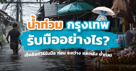 น้ำท่วมกรุงเทพฯ รับมืออย่างไร ? เช็กลิสต์รับมือก่อน ระหว่าง และหลังน้ำท่วม