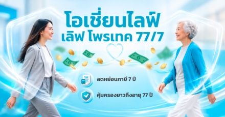 โอเชี่ยนไลฟ์ เลิฟ โพรเทค 77/7 ลดหย่อนภาษี 7 ปี คุ้มครองยาวถึงอายุ 77 ปี