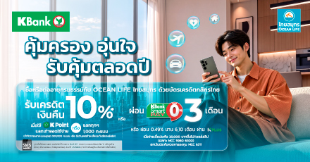 บัตรนี้ K เลย ประกันเบี้ยใหม่ เบี้ยต่ออายุ ผ่อนสบาย 0% ผ่าน K PLUS