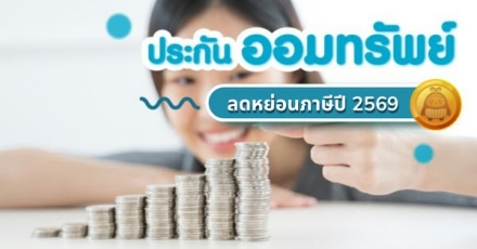 ประกันออมทรัพย์ที่ไหนดี ลดหย่อนภาษีปี 2569 ได้