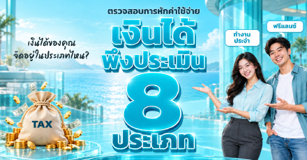 ตรวจสอบการหักค่าใช้จ่ายเงินได้พึงประเมิน 8 ประเภท เงินได้ของคุณจัดอยู่ในประเภทไหน  ?
