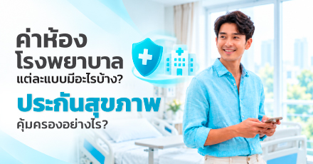 ค่าห้องโรงพยาบาลแต่ละแบบมีอะไรบ้าง ประกันสุขภาพคุ้มครองค่าห้องอย่างไร