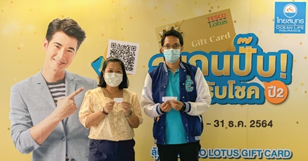 บรรยากาศการจับรางวัลครั้งที่ 7 กับ โครงการ OCEAN LIFE ไทยสมุทร “สแกนปั๊บ ลุ้นรับโชค” ปี2