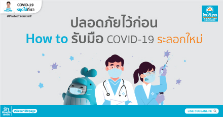 OCEAN LIFE ไทยสมุทร สนับสนุนการดูแลตนเอง เพื่อรับมือ COVID-19 ระลอกใหม่