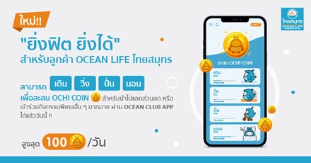 ยิ่งฟิต ยิ่งได้ อย่ารอช้าสำหรับลูกค้า OCEAN LIFE ไทยสมุทร  ร่วมกิจกรรมเดิน วิ่ง  ปั่น นอน