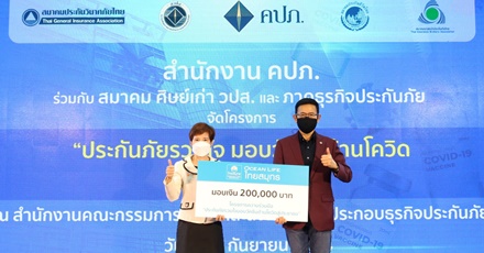 OCEAN LIFE ไทยสมุทร ร่วมสนับสนุน คปภ. สร้างภูมิคุ้มกันหมู่ให้คนไทย ในโครงการความร่วมมือ “ประกันภัยรวมใจ มอบวัคซีนต้านโควิดสู่ประชาชน