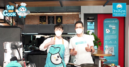 OCEAN LIFE ไทยสมุทร เอาใจสาย Healthy จัด “โอชิชวน COOK x เชฟหมอตั้ม” เสิร์ฟความอร่อยด้วยเมนูเด็ดสู้โควิด พร้อมเคล็ดลับสุขภาพดีเพียบ!!