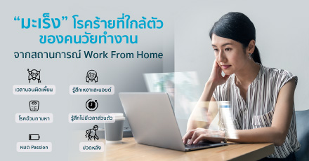 “มะเร็ง” โรคร้ายที่ใกล้ตัว ของคนวัยทำงาน