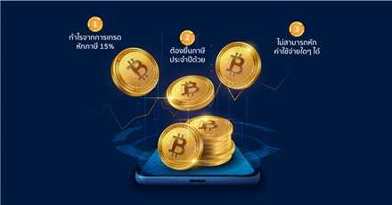 คุณรู้หรือไม่ ? กำไรจากการเทรด Cryptocurrency ต้องเสียภาษีด้วย