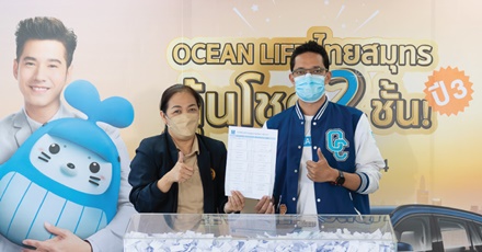 บรรยากาศการจับรางวัลครั้งที่ 10 กับ โครงการ OCEAN LIFE ไทยสมุทร ลุ้นโชค 2 ชั้น ปี3