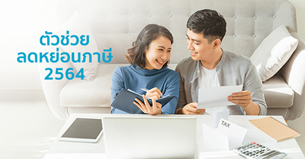 สรุปตัวช่วยลดหย่อนภาษี พร้อมโปรแกรมคำนวณภาษี 2564 จาก OCEAN LIFE ไทยสมุทร