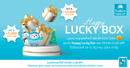 แลกรับชุดของขวัญ Happy Lucky Box ส่งท้ายปี 2564