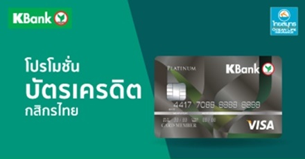 สิทธิพิเศษสำหรับสมาชิกบัตรเครดิตกสิกรไทย