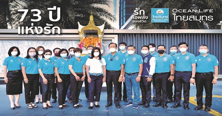 73 ปี แห่งรัก OCEAN LIFE ไทยสมุทร