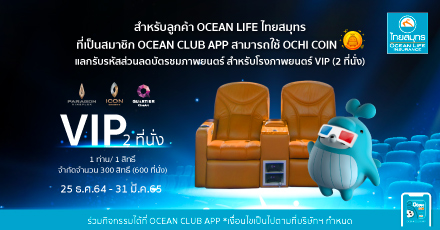 แลกรับรหัส รับฟรี!!! บัตรชมภาพยนตร์โรงภาพยนตร์ VIP ผ่าน OCEAN CLUB APP
