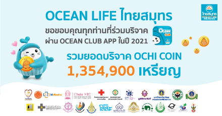 OCEAN LIFE ไทยสมุทร ขอขอบพระคุณทุกท่านที่ร่วมบริจาค OCHI COIN