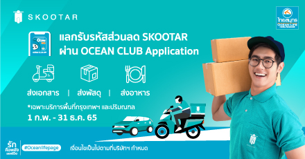 แลกรับรหัสส่วนลด กับ SKOOTAR ผ่าน Ocean Club Application