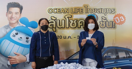 บรรยากาศ ลุ้นโชค 2 ชั้น ปี3 (ครั้งที่ 12) จับรางวัลแล้ว กับ โครงการ OCEAN LIFE ไทยสมุทร ลุ้นโชค 2 ชั้น ปี3