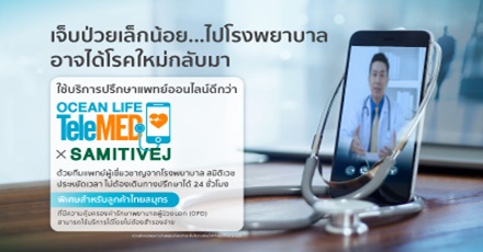 บริการปรึกษาแพทย์ออนไลน์ (Telemedicine)   ตอบโจทย์การพบแพทย์แบบ New Normal