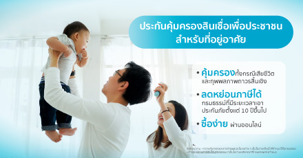 ประกันสินเชื่อบ้าน MRTA แบบประกันชีวิตสำหรับคนผ่อนบ้าน