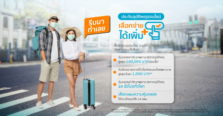 ประกันอุบัติเหตุส่วนบุคคล (PA) ไอเทมที่ควรมีติดตัว เลือกซื้อยังไงให้เหมาะสม และโดนใจ