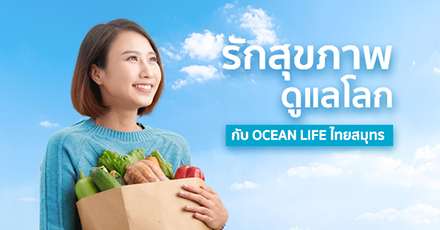 รักสุขภาพ ดูแลโลก กับ OCEAN LIFE ไทยสมุทร