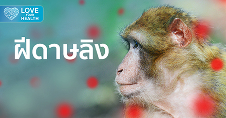 โรคฝีดาษลิง (Monkeypox)