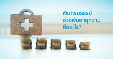 เงินกรมธรรม์ล่วงพ้นอายุความ