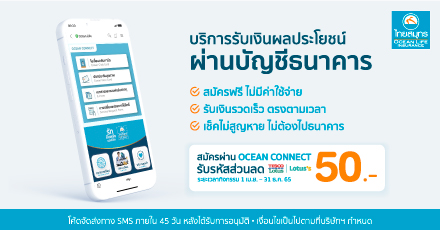 แจ้งความประสงค์รับเงินผลประโยชน์ผ่านบัญชีธนาคาร หรือ Direct Pay ผ่าน OCEAN CONNECT