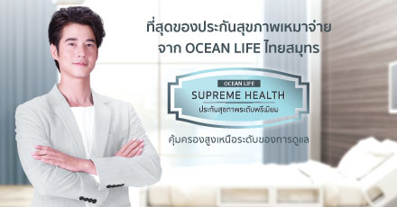 ที่สุดของประกันสุขภาพเหมาจ่าย จาก OCEAN LIFE ไทยสมุทร